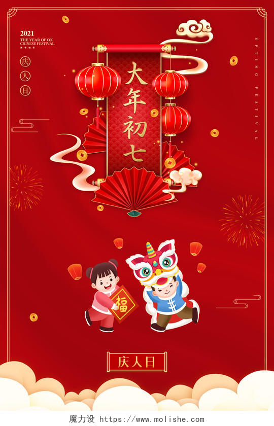 红色大气中国风大年初七庆人日新年春节习俗年俗海报